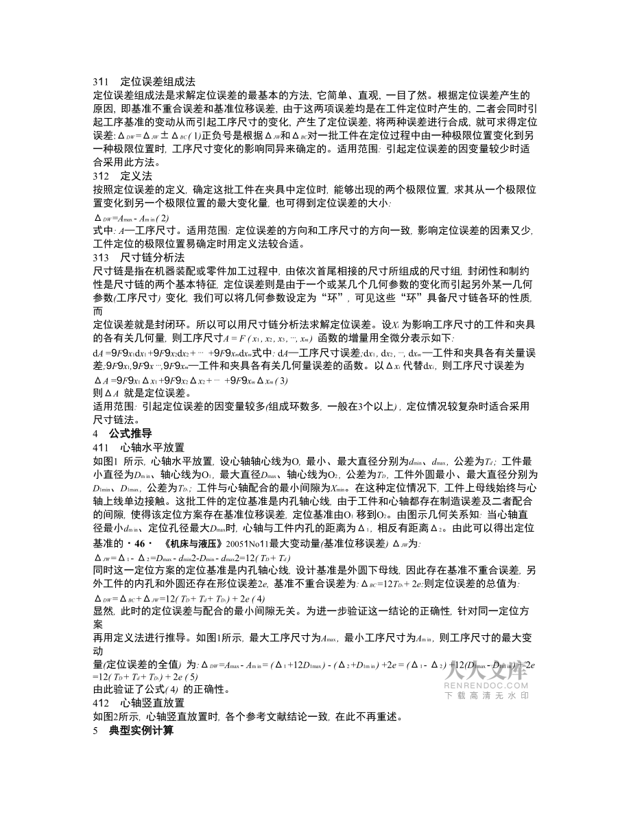 機床夾具設計中工件定位誤差的分析及其數(shù)值計算_第2頁