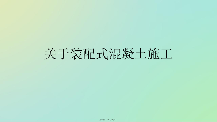 装配式混凝土施工_第1页