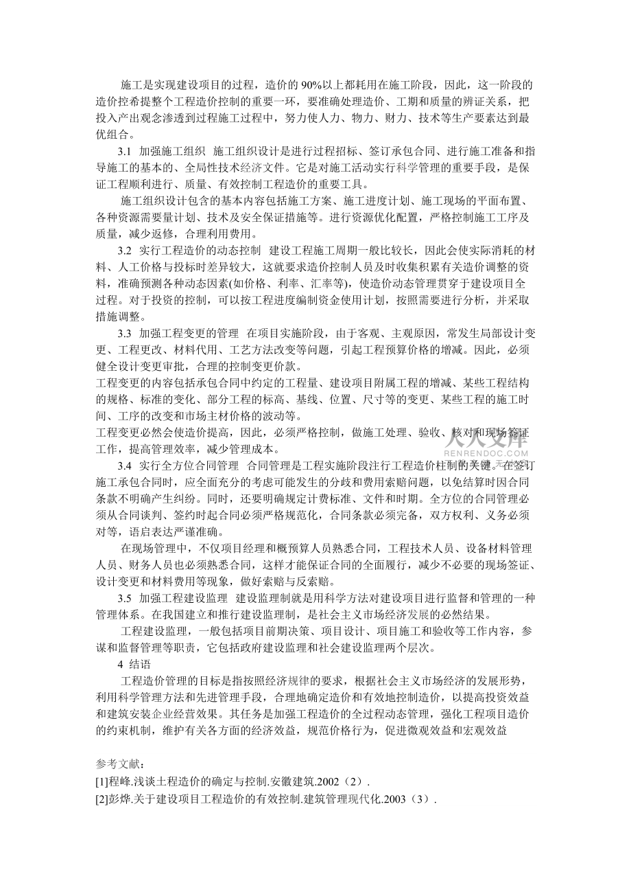 工程造价的影响因素及对策分析_第2页