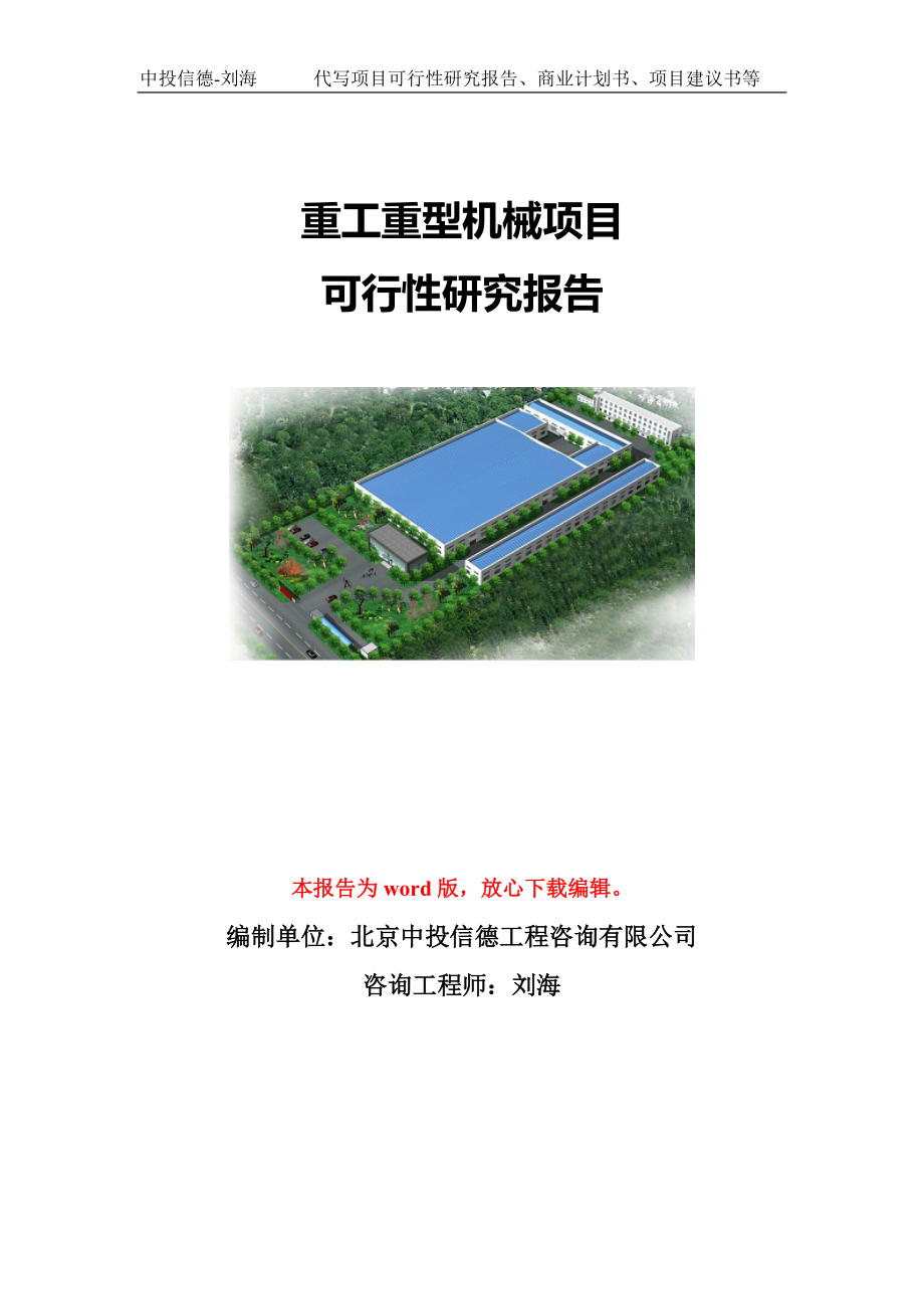 重工重型機(jī)械項(xiàng)目可行性研究報(bào)告模板-立項(xiàng)備案_第1頁(yè)