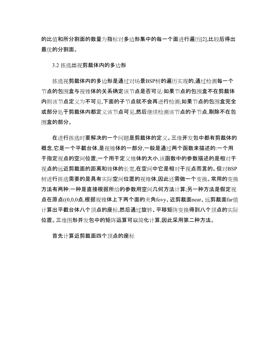 基于BSP树的启发式阴影生成算法_第5页