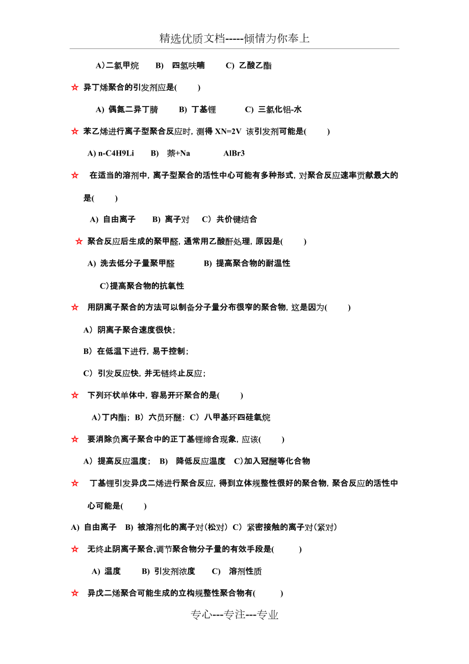 天津工業(yè)大學(xué)高分子化學(xué)2016復(fù)習(xí)試題選擇_第4頁