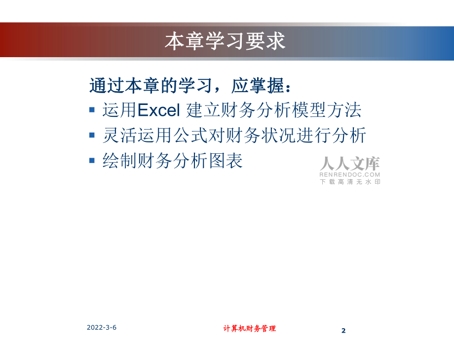 計(jì)算機(jī)財(cái)務(wù)管理_03財(cái)務(wù)分析模型_第2頁(yè)