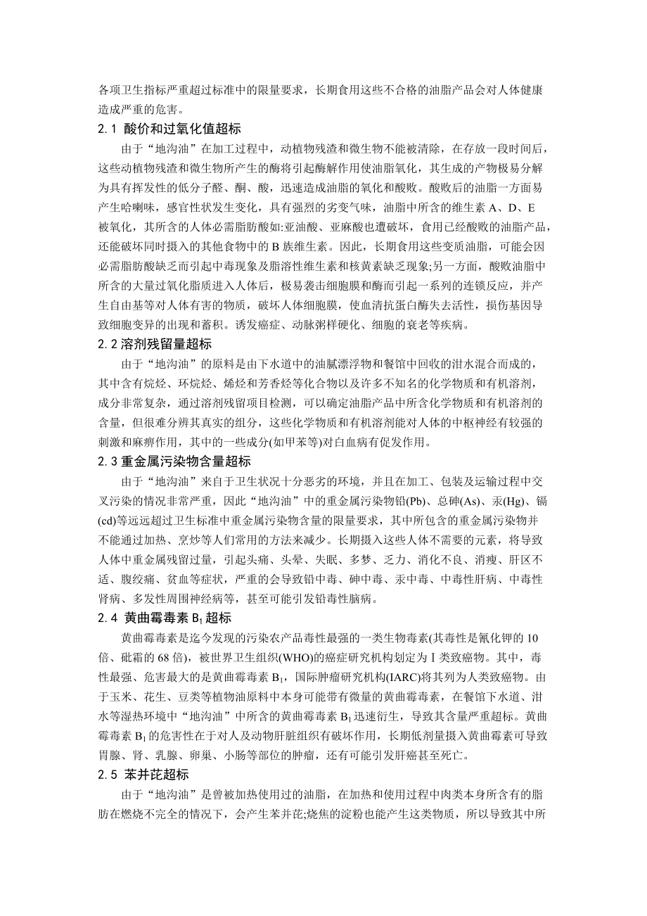 地溝油對人體健康的危害研究word_第3頁