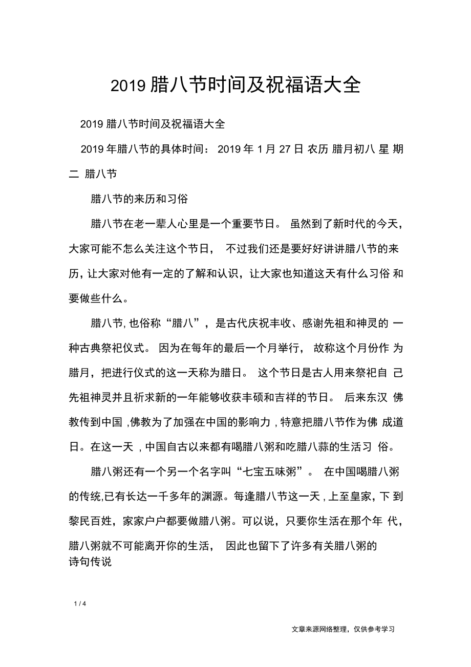 2019腊八节时间及祝福语大全_节日祝福短信_第1页
