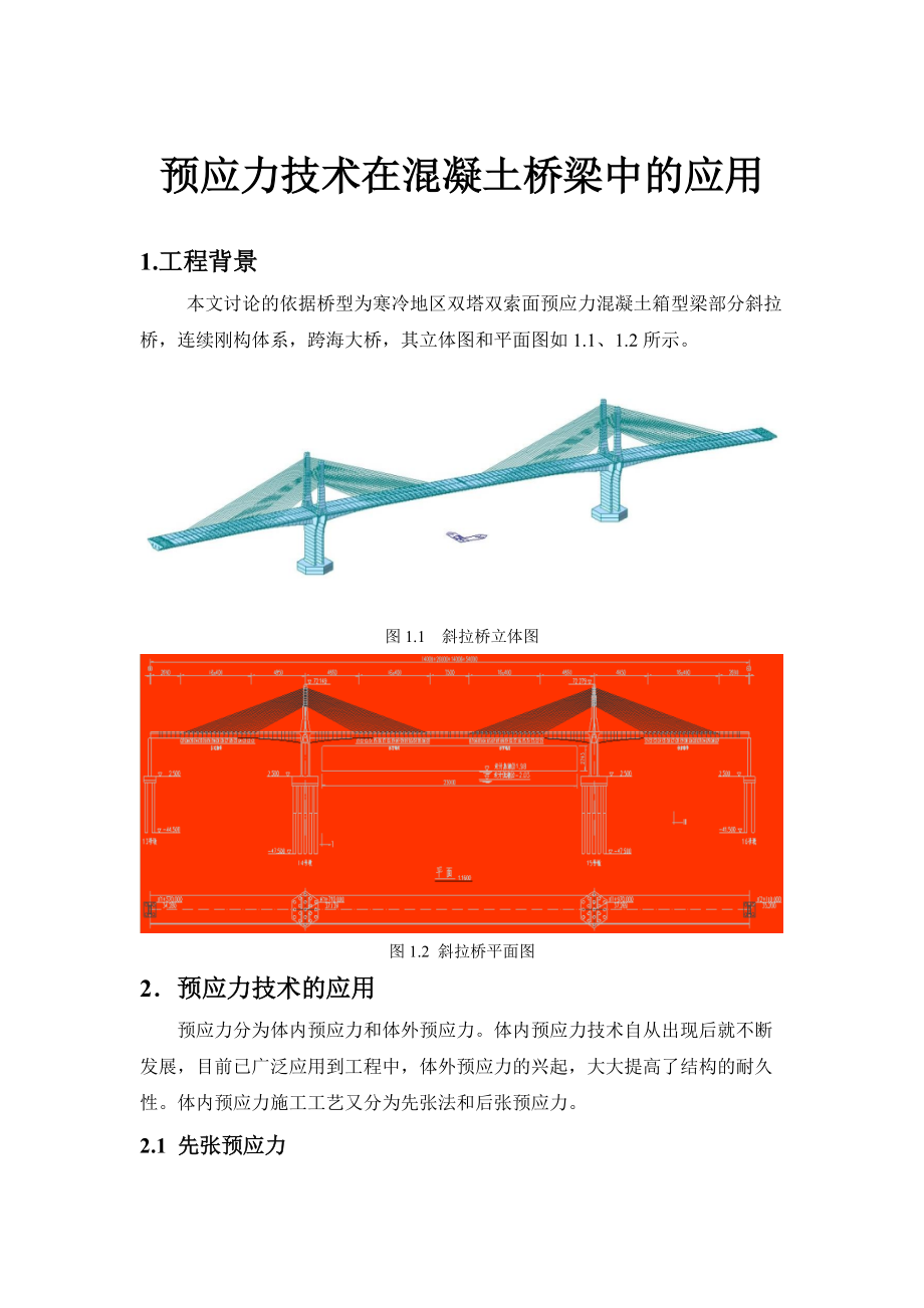 预应力技术在混凝土桥梁中的应用_第1页