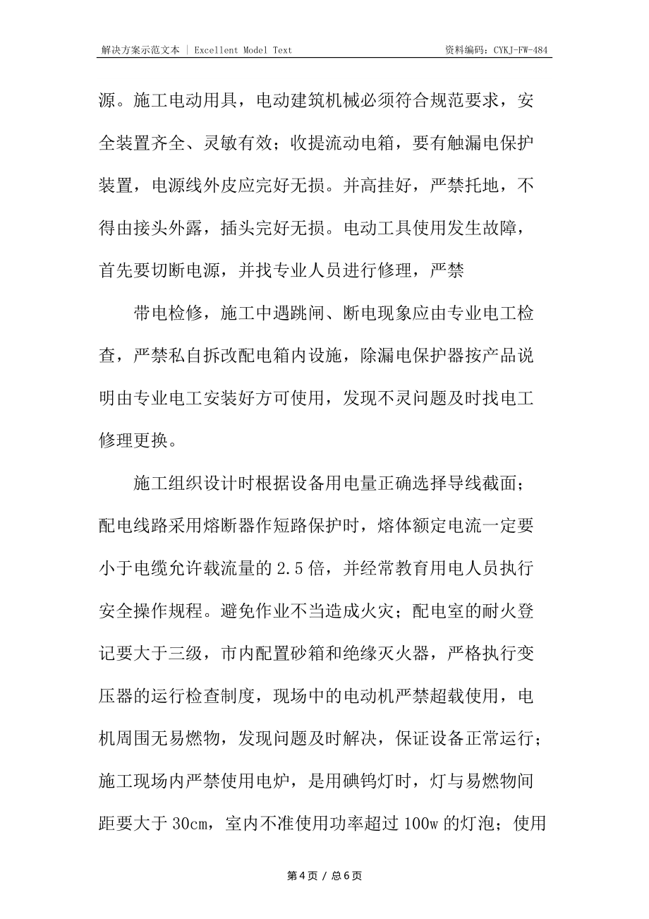 施工现场预防电器火灾触电急救措施_第4页