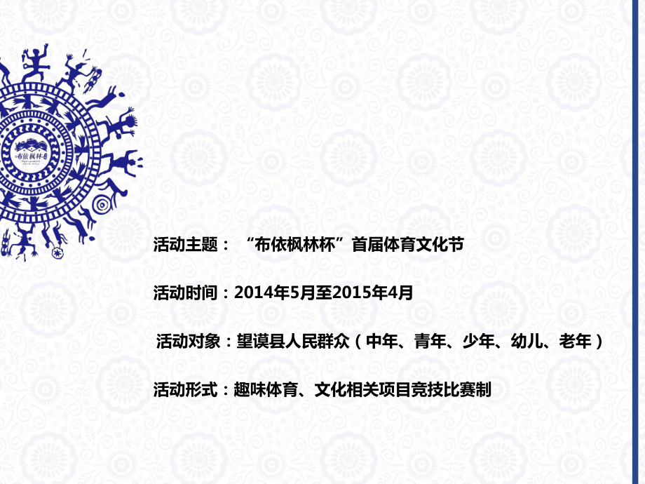 布依楓林杯體育文化節(jié)活動提案20140428_第5頁