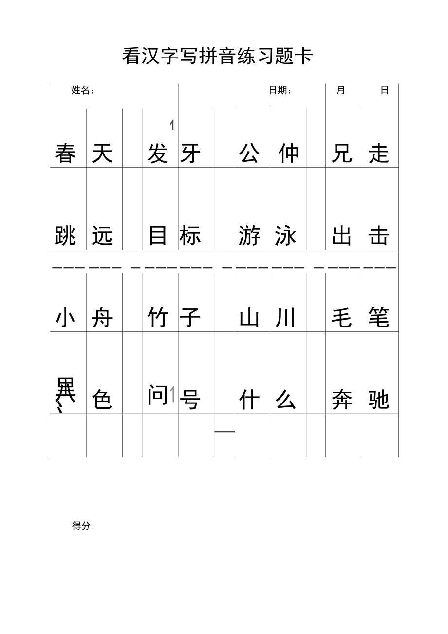 看汉字写拼音练习题卡_第1页