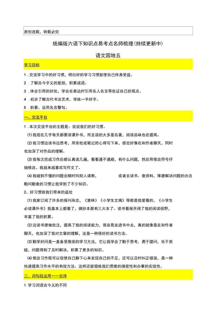统编版六年级语文下册《语文园地五》知识点易考点名师梳理_第1页
