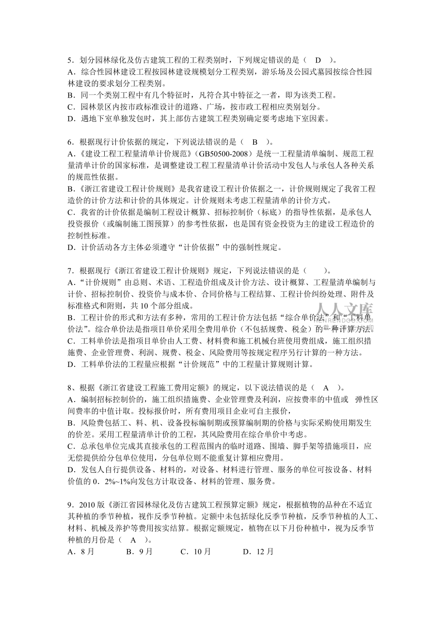 浙江造价员考试试题及答案园林绿化及仿古建筑工程计价_第2页