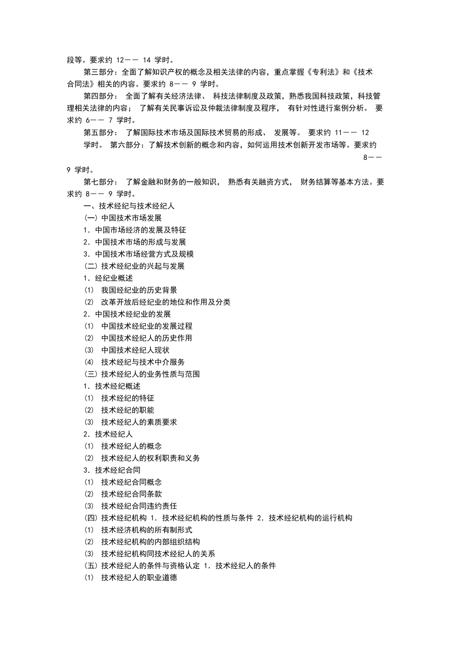 《技术经纪资格认定暂行办法》和《全国技术经纪人培训大纲》_第3页