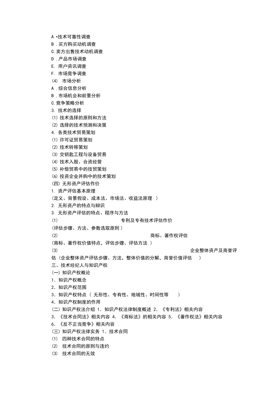 《技术经纪资格认定暂行办法》和《全国技术经纪人培训大纲》_第5页