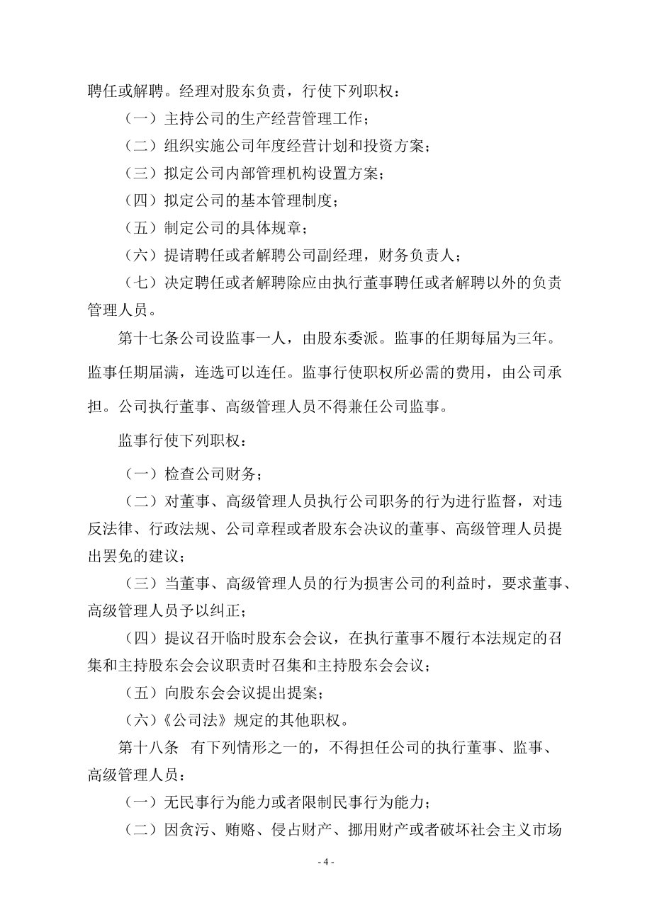 一人有限公司(自然人独资)章程范本_第4页