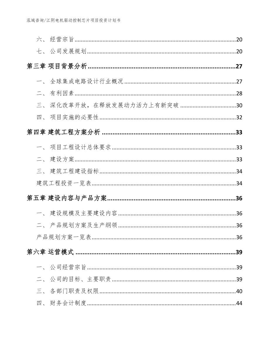 江陰電機驅(qū)動控制芯片項目投資計劃書【模板】_第4頁