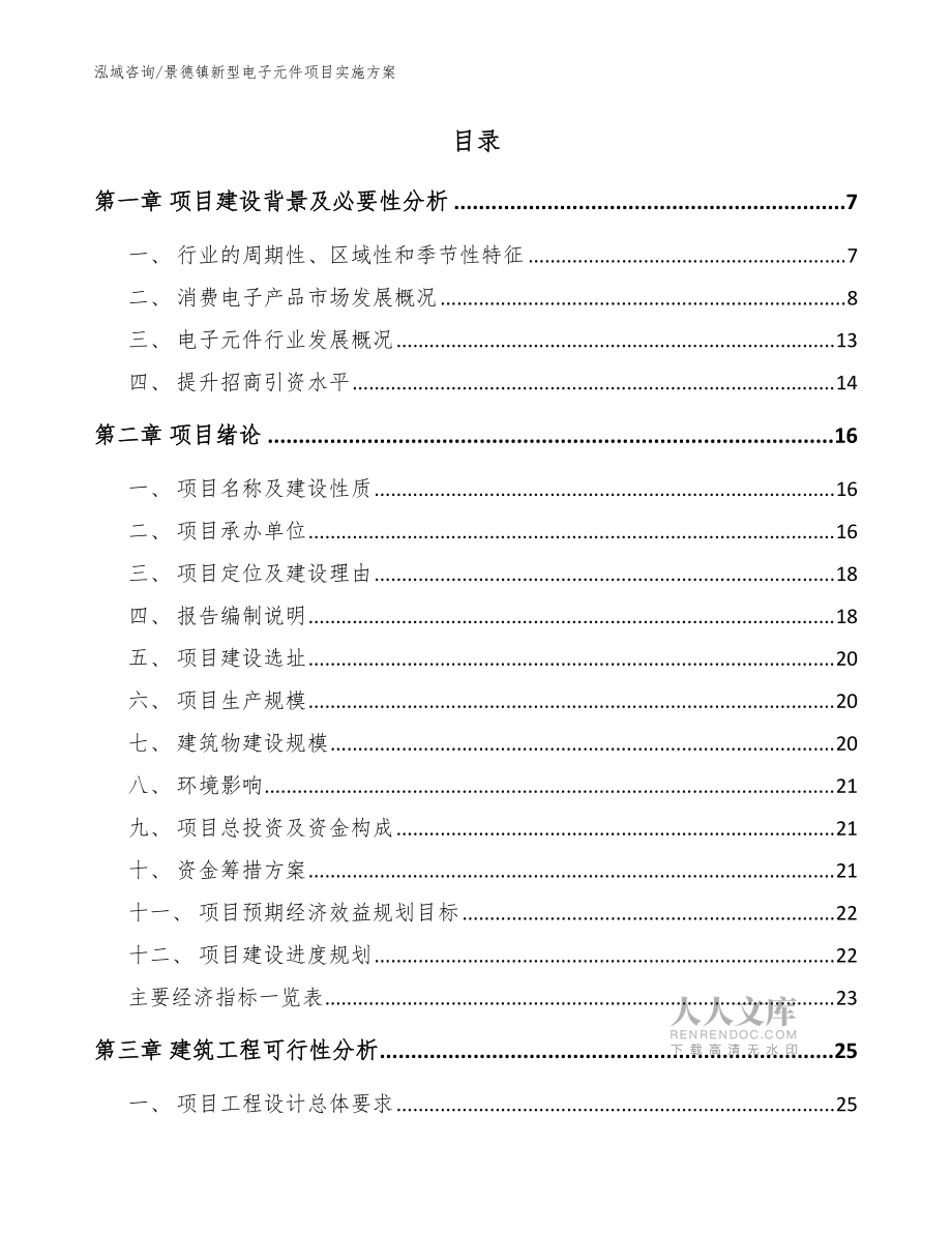 景德镇新型电子元件项目实施方案【范文】_第2页