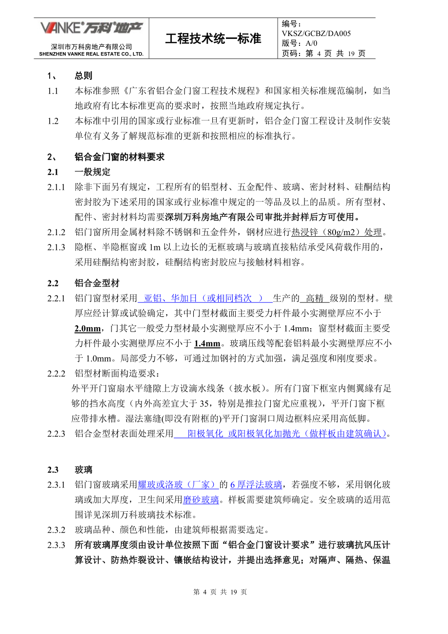 萬科鋁合金門窗工程技術(shù)標準及施工設(shè)計深度要求_第4頁