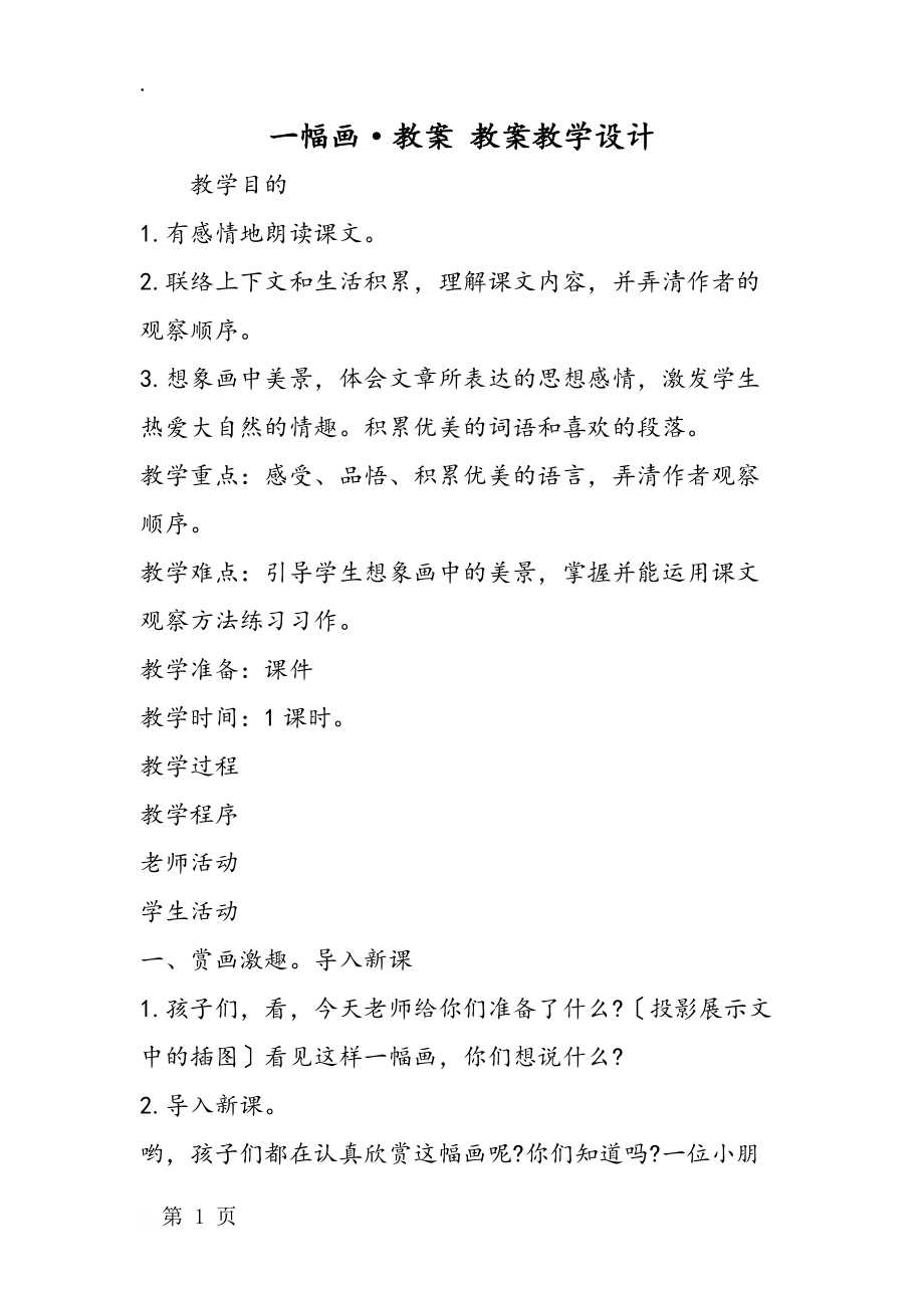 一幅畫·教案 教案教學(xué)設(shè)計_第1頁