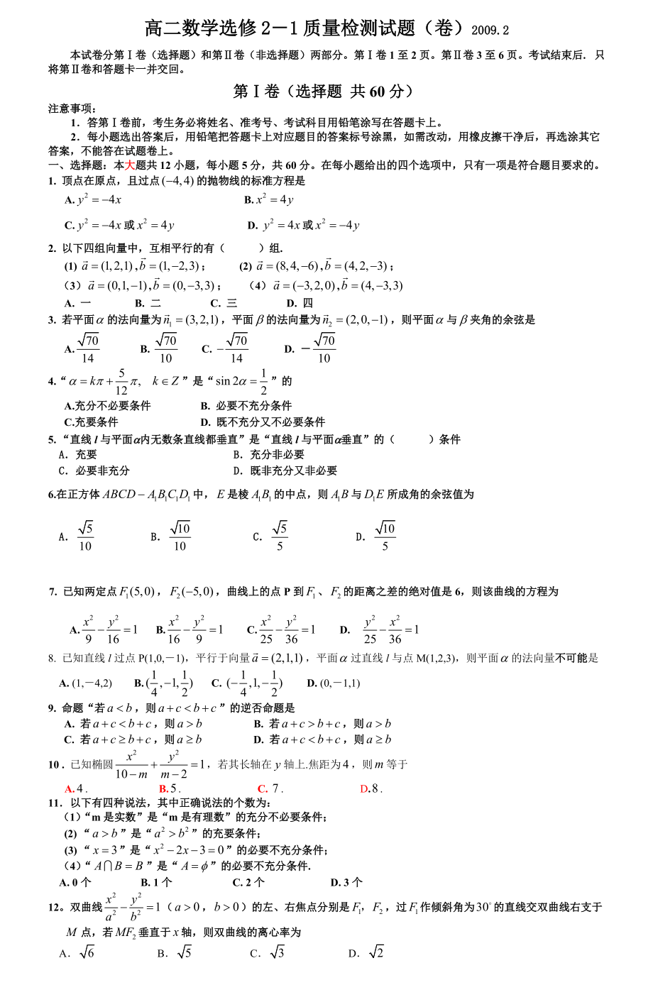 高二數(shù)學(xué)選修質(zhì)量檢測試題卷_第1頁