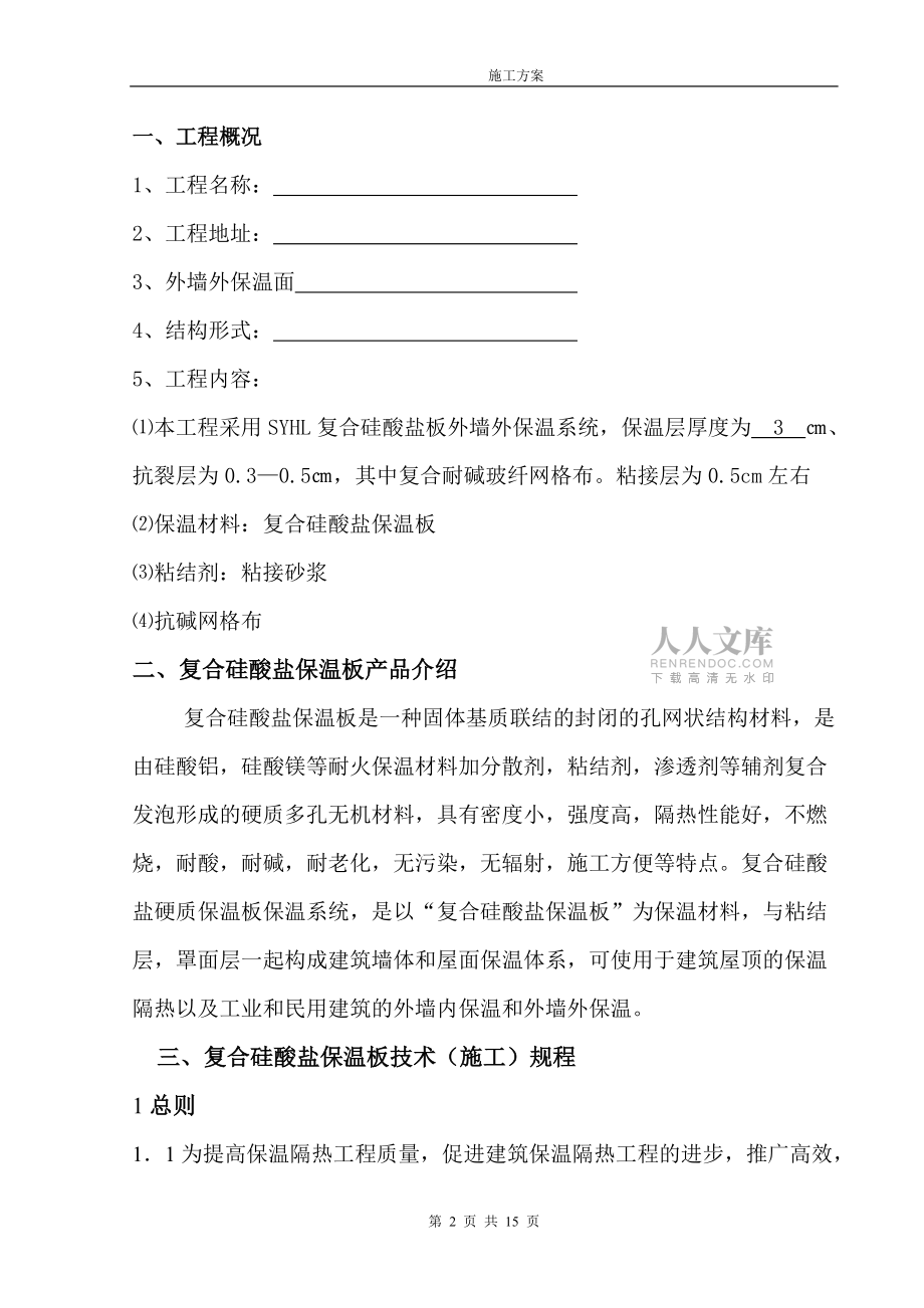 外墻硅酸鹽保溫板施工方案_第2頁