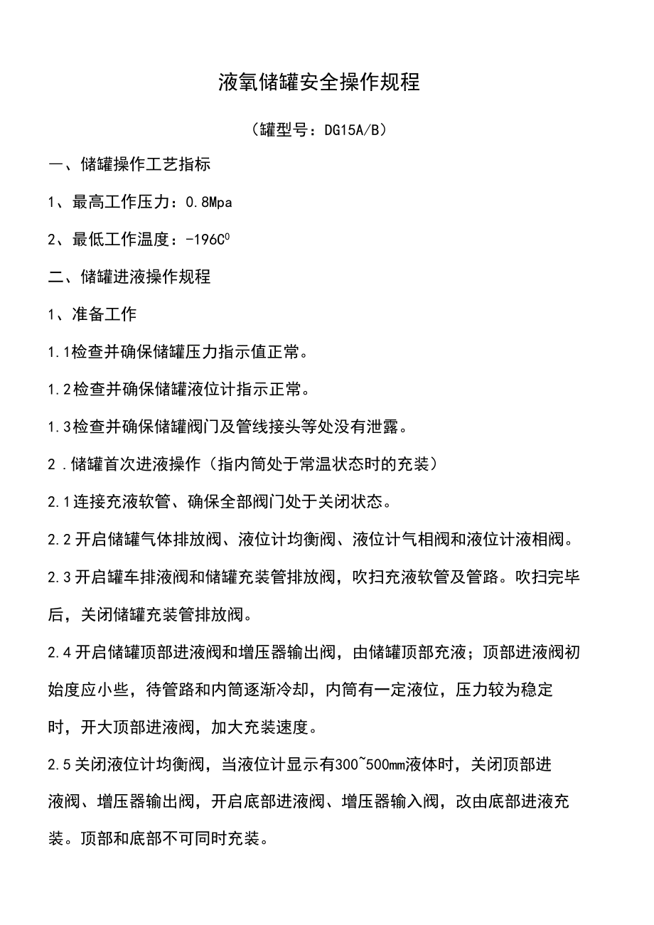 液氧储罐安全操作规程审批稿_第3页