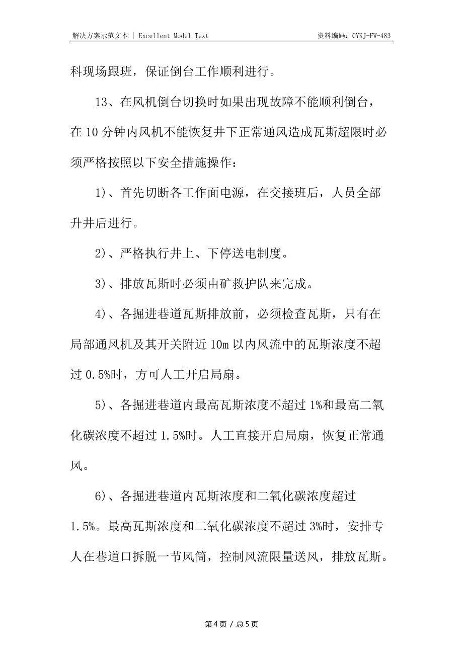 主副通风机倒台安全技术措施_第4页