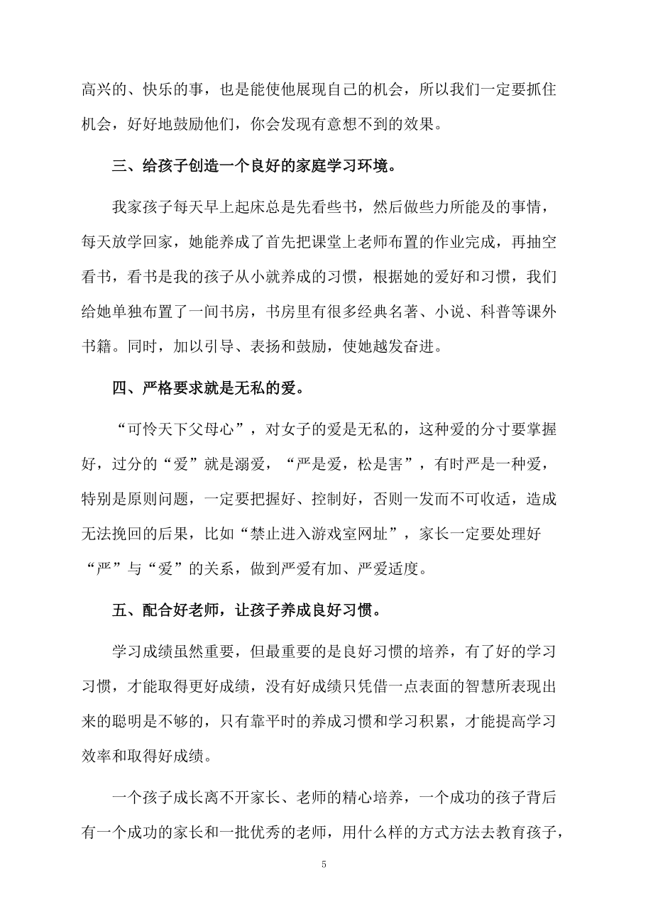 五年级家长代表家长会发言稿范文_第5页