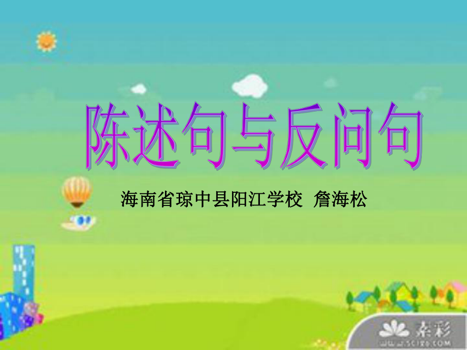 陈述句与反问句_第1页