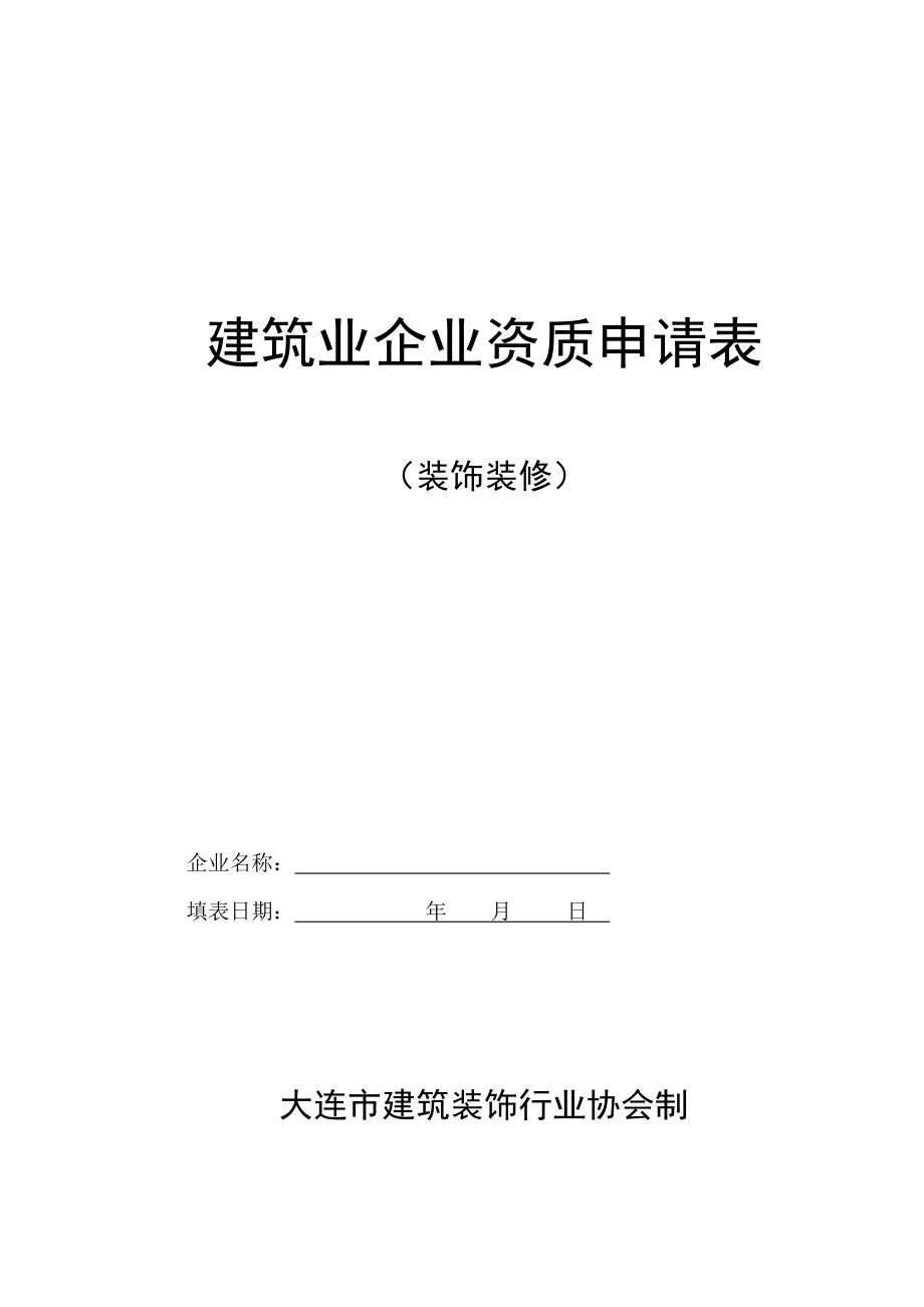大连市级资质申办程序_第1页