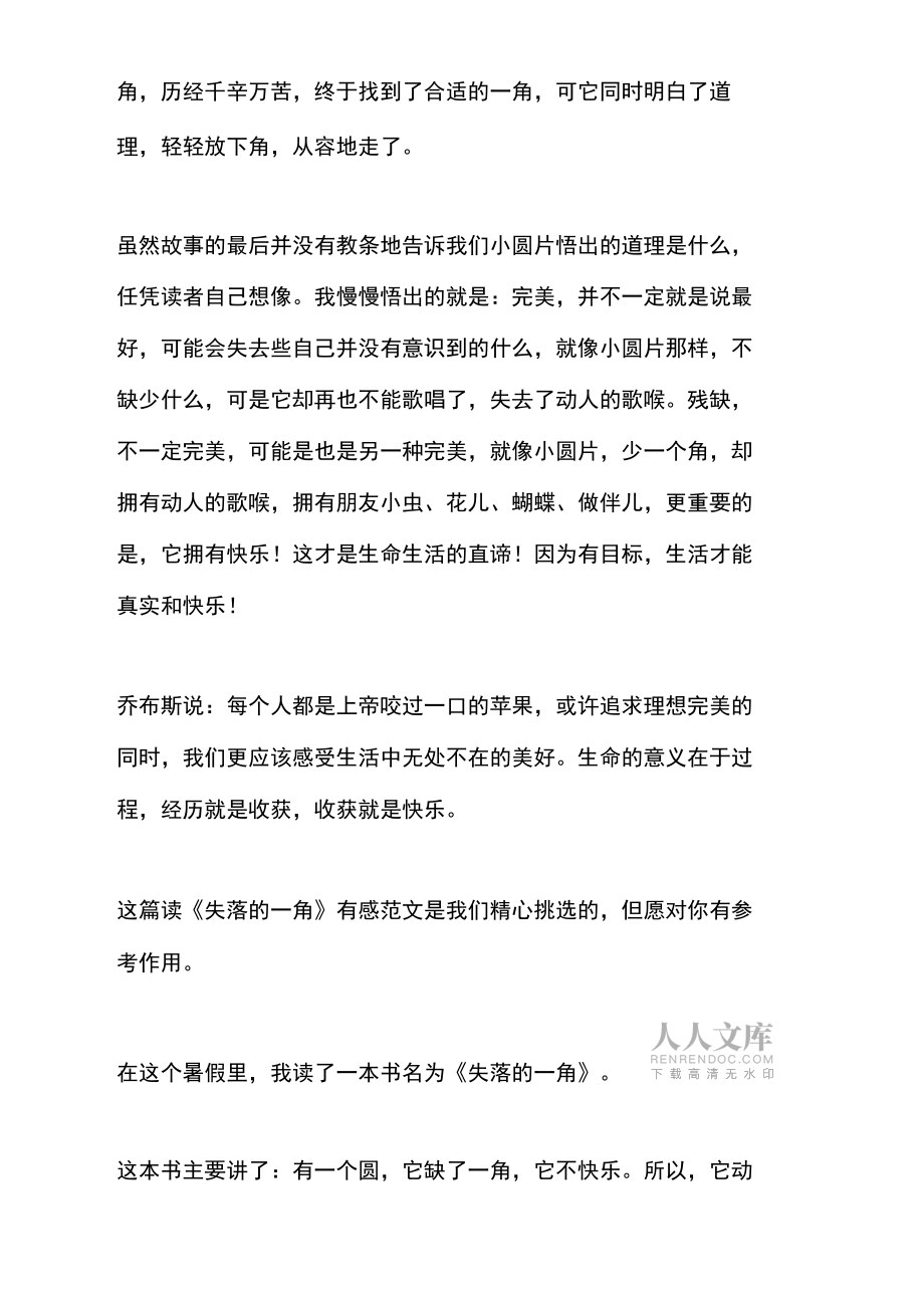 读《失落的一角》有感(整理11篇)_第2页
