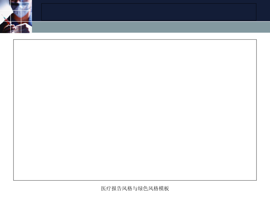 醫(yī)療報告風(fēng)格與綠色風(fēng)格模板課件_第3頁