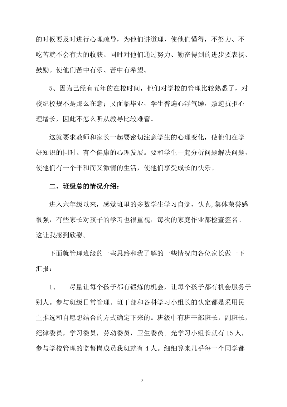 關(guān)于六年級(jí)家長(zhǎng)會(huì)的班主任發(fā)言稿范文_第3頁(yè)