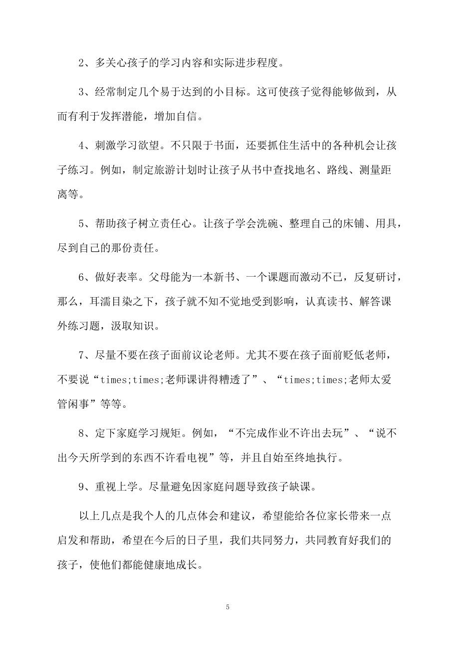 關(guān)于六年級(jí)家長(zhǎng)會(huì)的班主任發(fā)言稿范文_第5頁(yè)