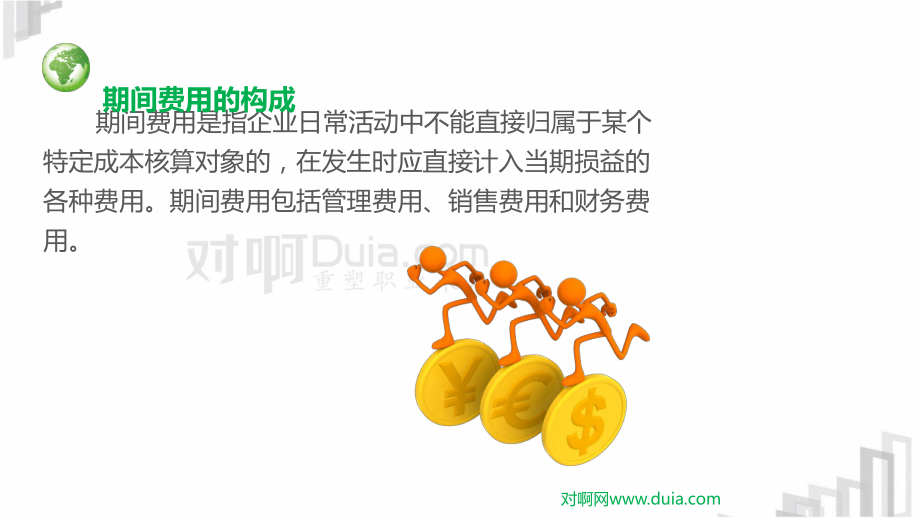 第五章第78节期间费用利润形成与分配业务课件_第3页
