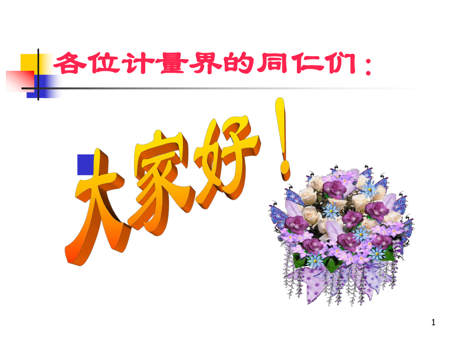 計量管理講義_第1頁