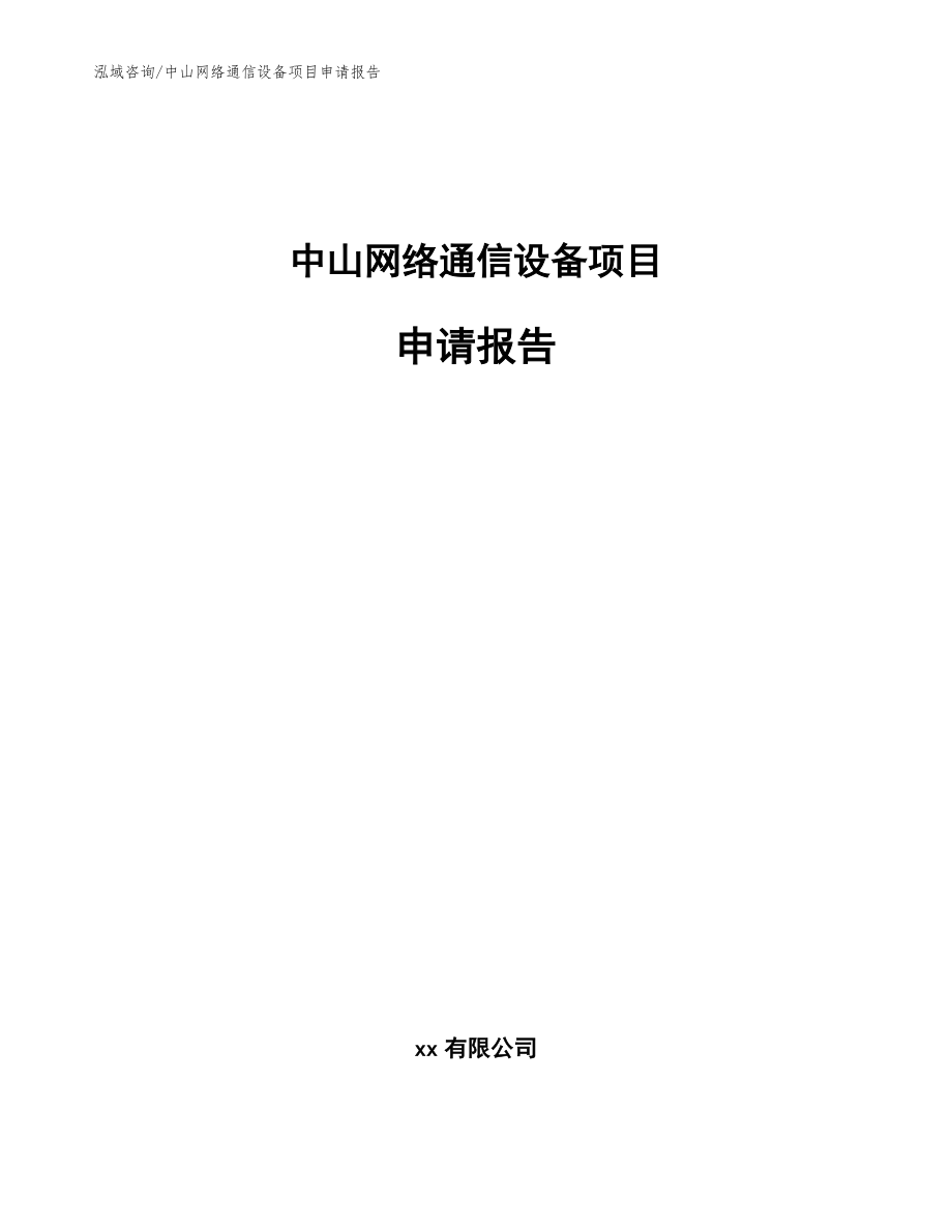 中山网络通信设备项目申请报告【参考范文】_第1页