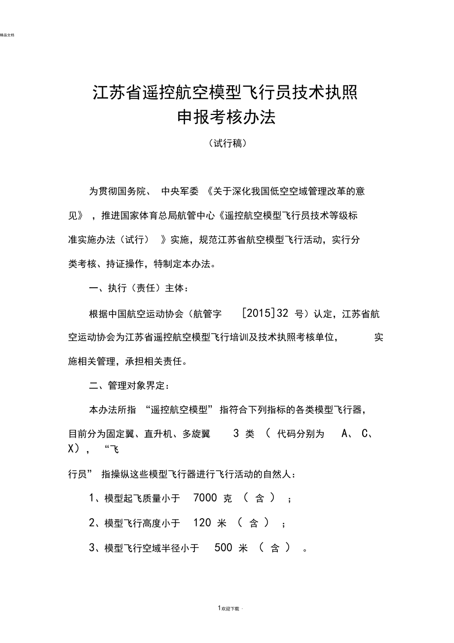 遙控航空模型飛行員技術執(zhí)照申報考核辦法-江蘇航空運動協(xié)會_第1頁