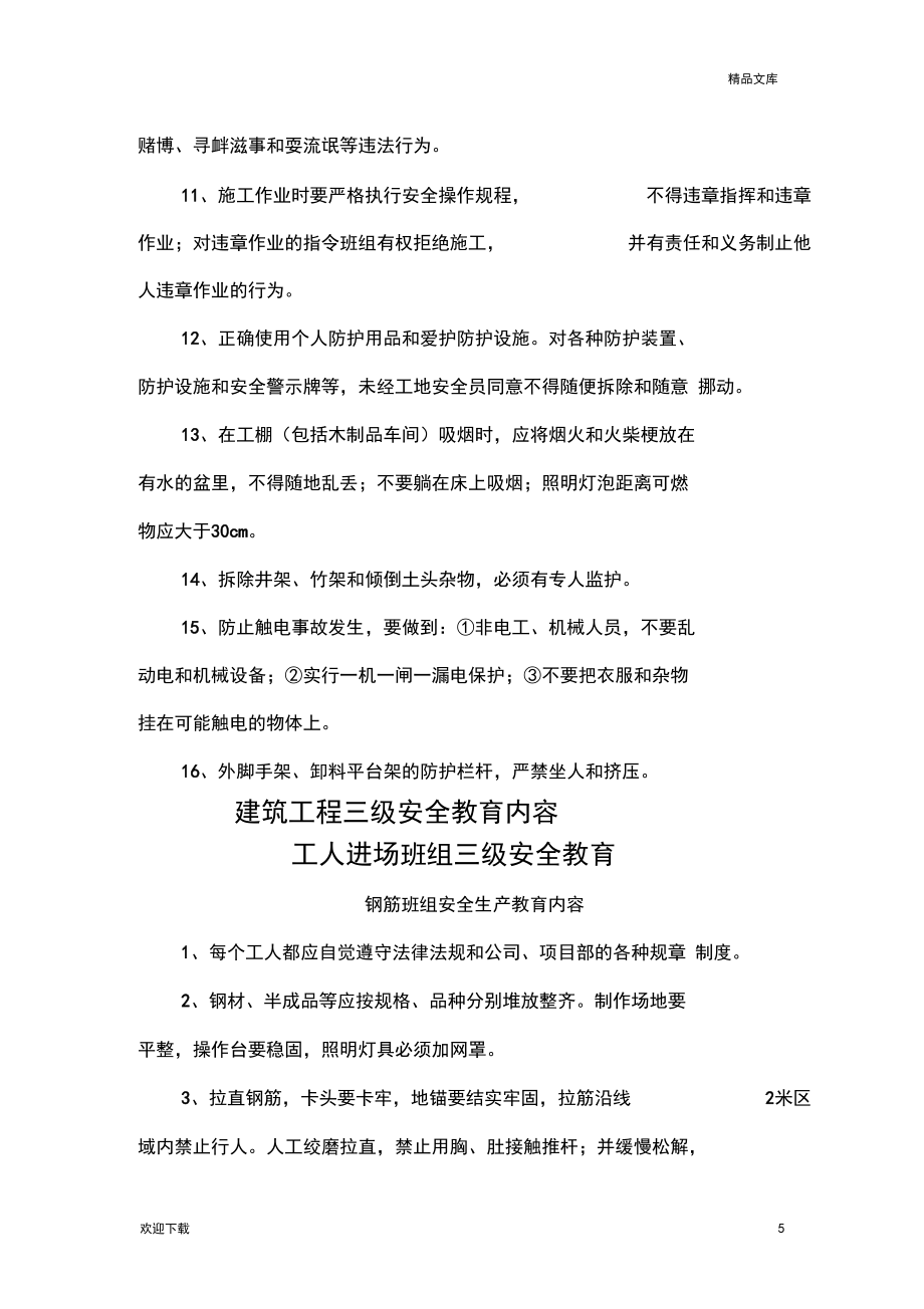 建筑工程各工种三级安全教育内容_第5页