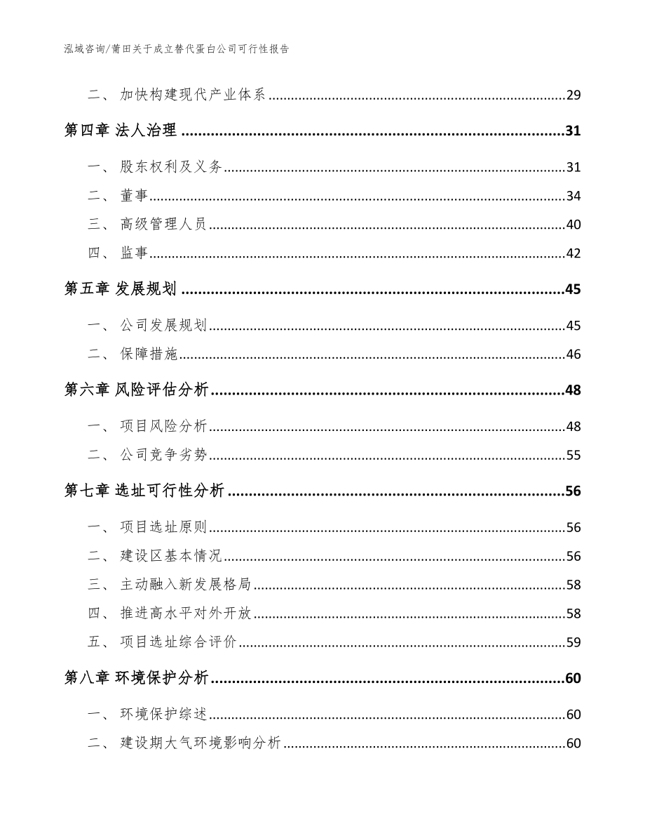 莆田关于成立替代蛋白公司可行性报告_模板参考_第3页