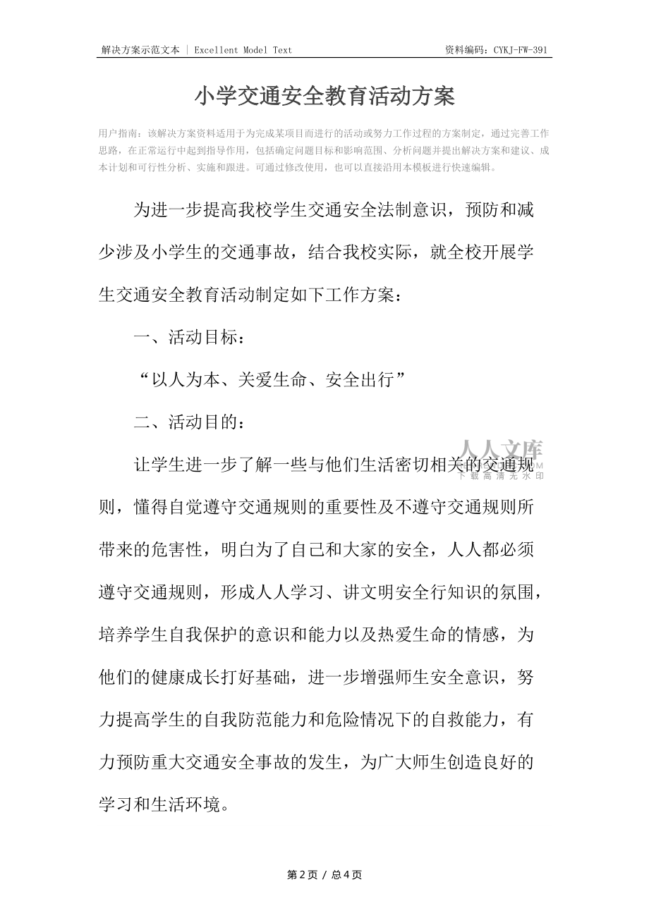 小學(xué)交通安全教育活動(dòng)方案_第2頁(yè)