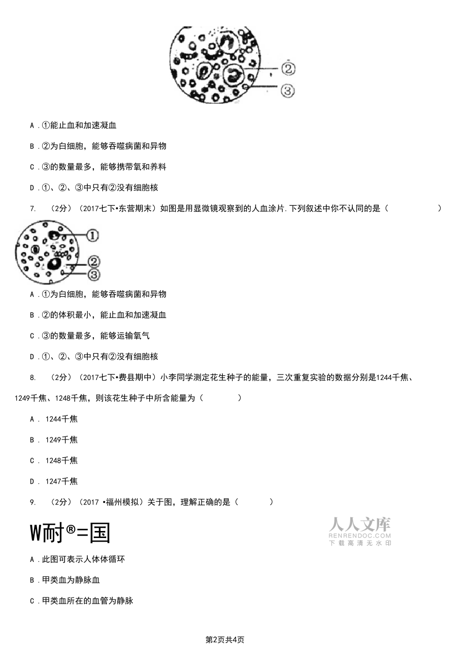 江蘇省南通市2020版七年級(jí)下學(xué)期生物3月月考試卷B卷_第2頁(yè)