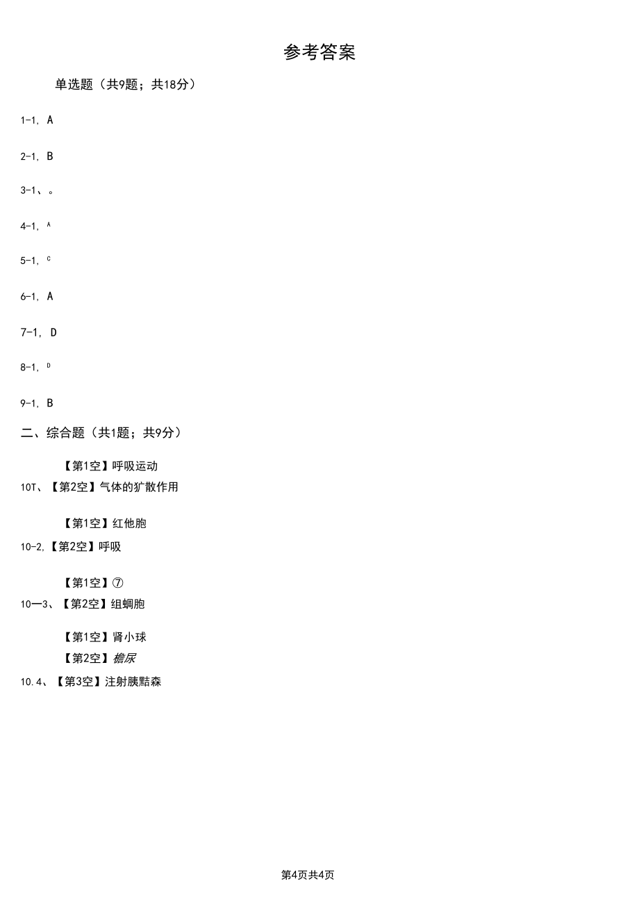 江蘇省南通市2020版七年級(jí)下學(xué)期生物3月月考試卷B卷_第4頁(yè)