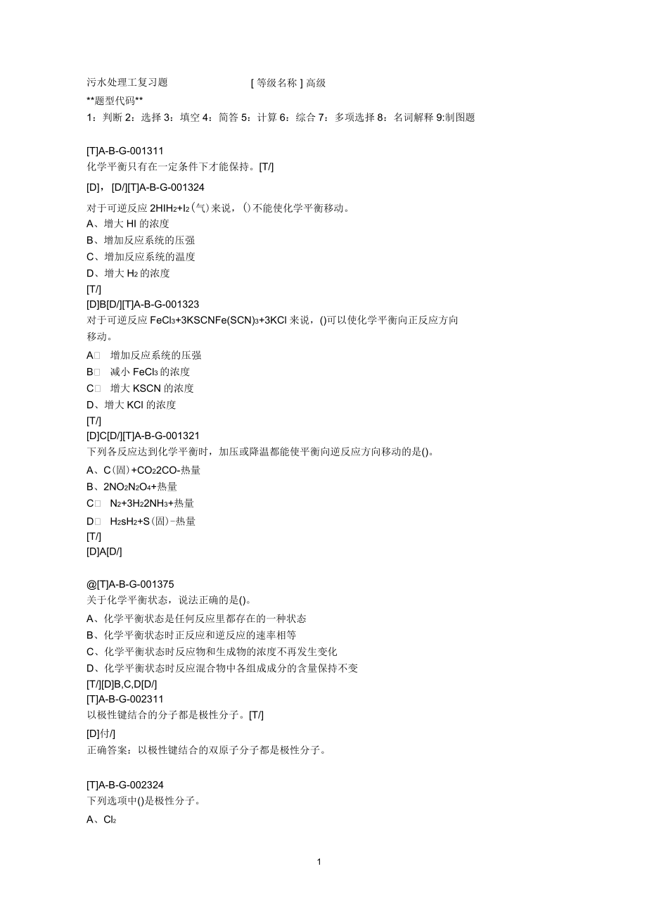 污水處理工復(fù)習(xí)題庫(kù)(含答案)_第1頁(yè)