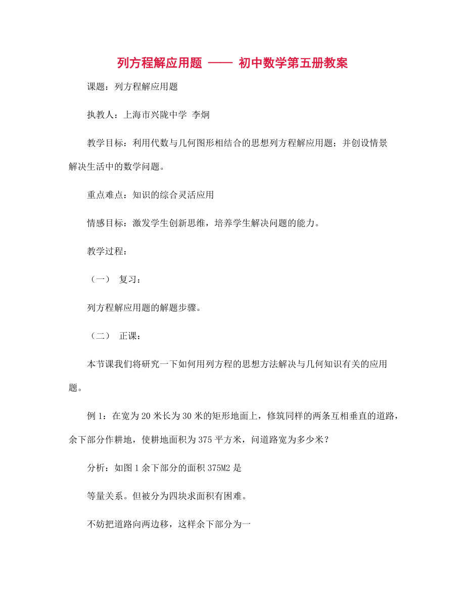 列方程解应用题 —— 初中数学第五册教案_第1页