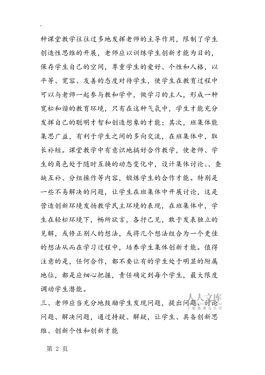 初中學(xué)生數(shù)學(xué)創(chuàng)新能力的培養(yǎng)_第2頁(yè)