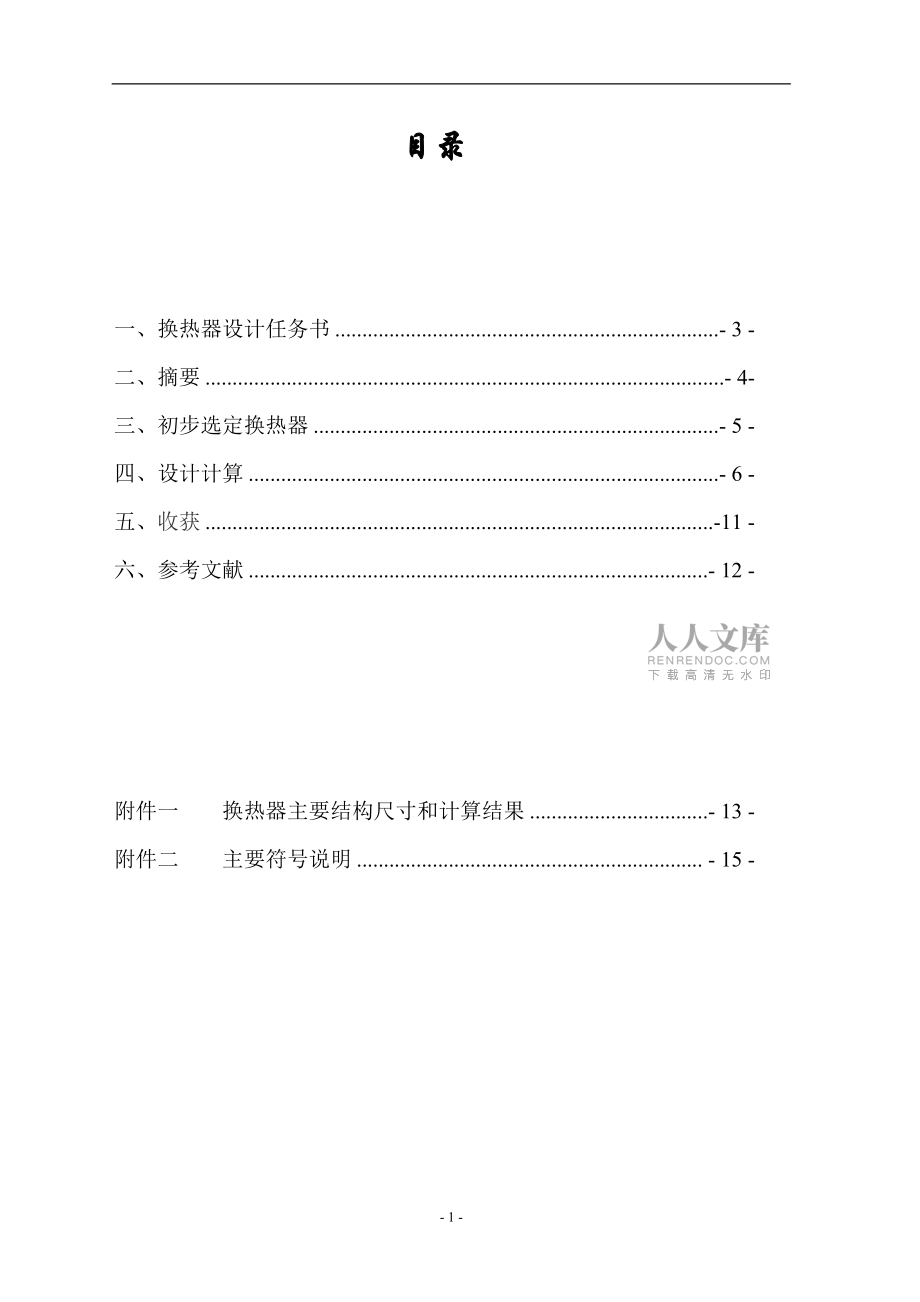 列管式换热器设计(水蒸气加热水)_第2页