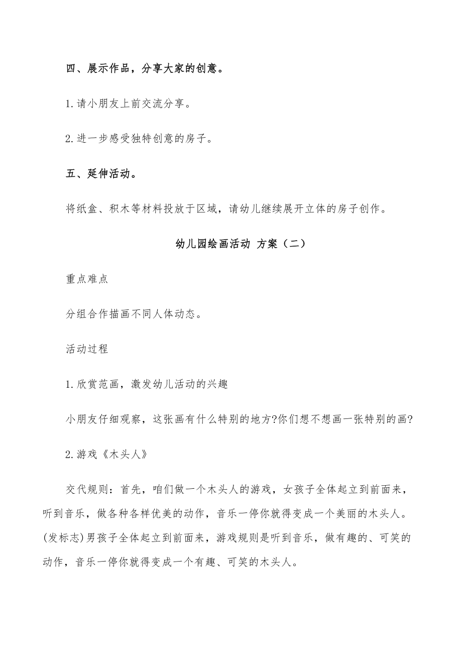 2022年幼儿园绘画活动策划方案_第3页