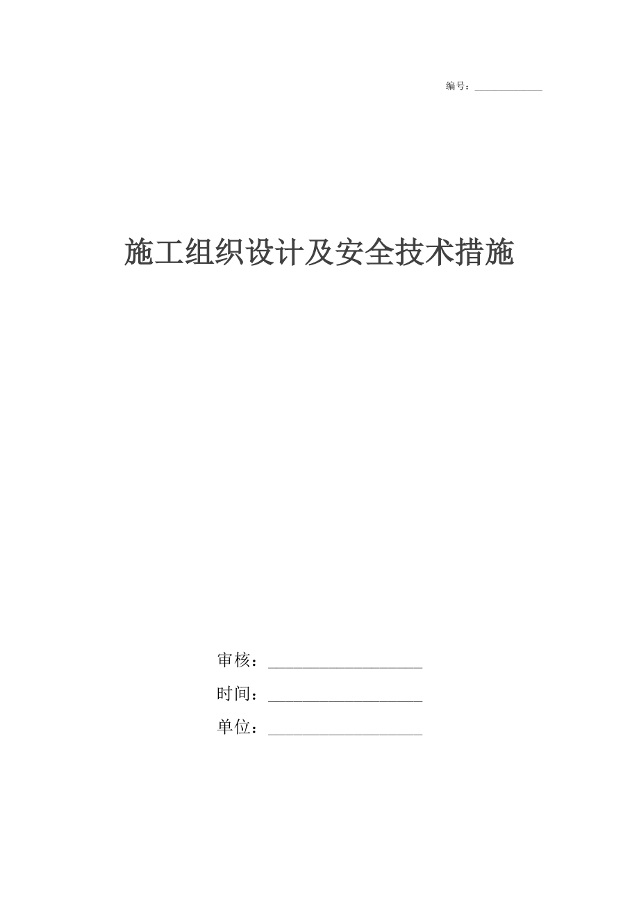 施工组织设计及安全技术措施_第1页