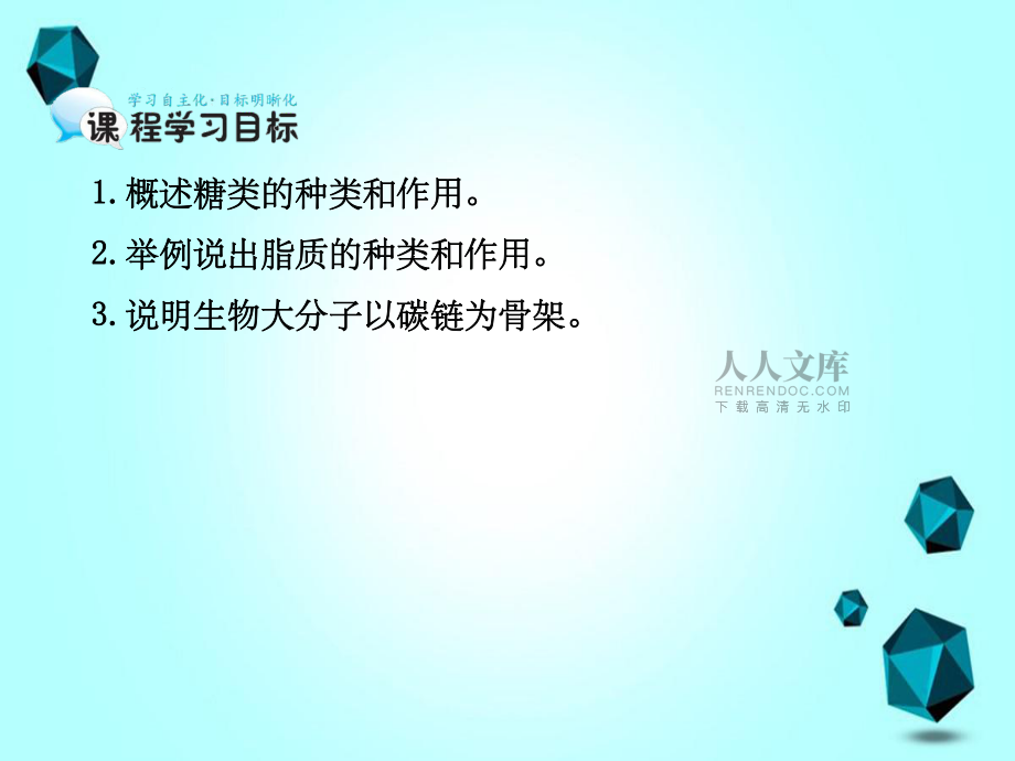 高中生物 第2章 第4節 細胞中的糖類和脂質 新人教版必修1_第2頁