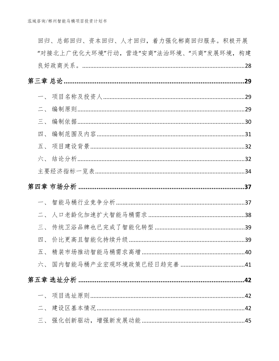 郴州智能马桶项目投资计划书参考范文_第3页